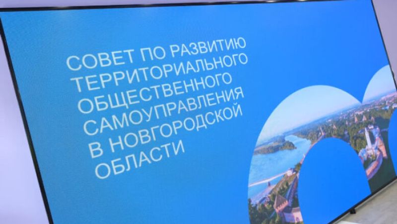 В Новгородской области стартовал фестиваль-конкурс ТОС «Творчество объединяет сердца»