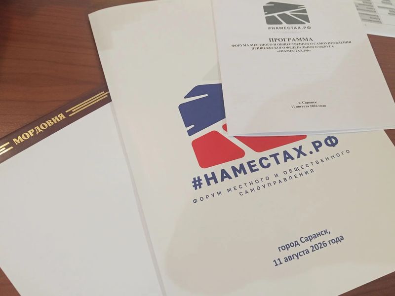 В Саранске стартовал форум «#НАМЕСТАХ.РФ»