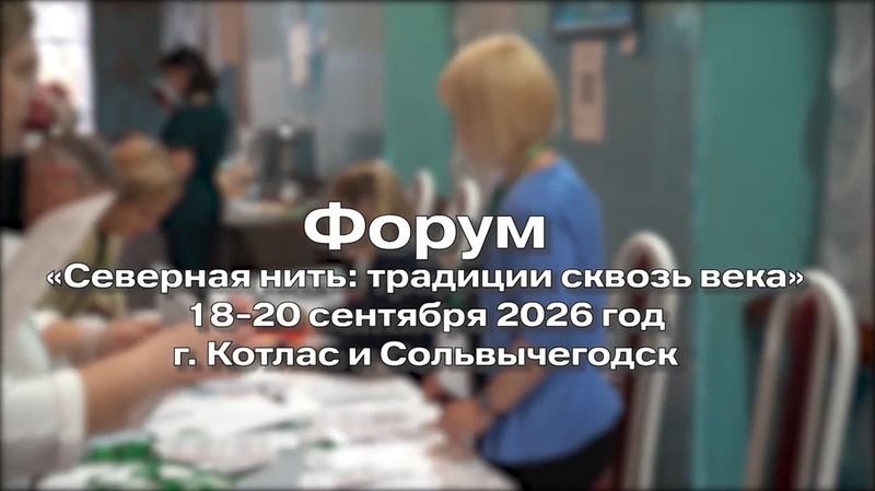 Нажмите для просмотра в полном размере Вышел обзорный видеоролик форума-интенсива «Северная нить: традиции сквозь века»