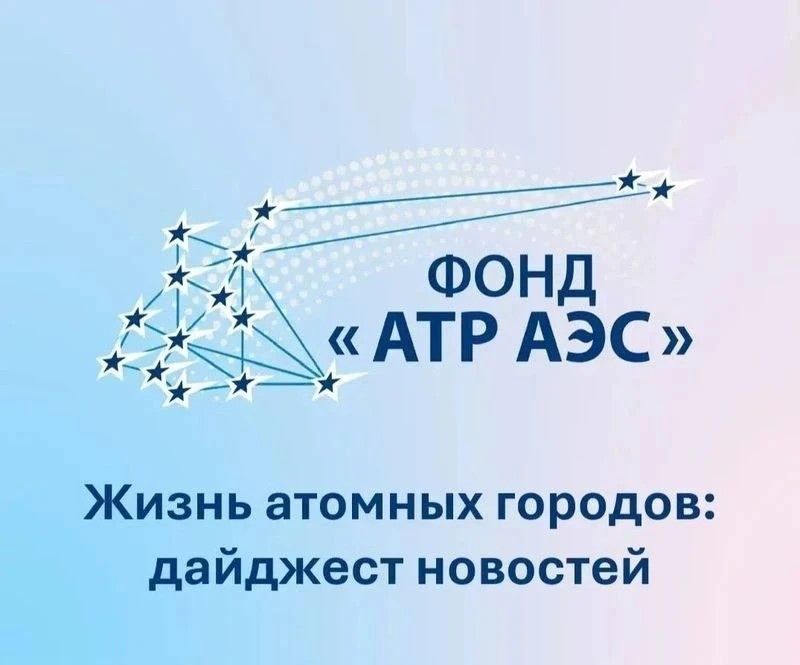 Жизнь атомных городов: дайджест новостей, выпуск 8