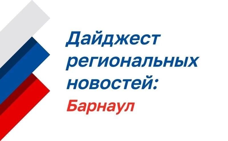 Нажмите для просмотра в полном размере Дайджест региональных новостей: Барнаул