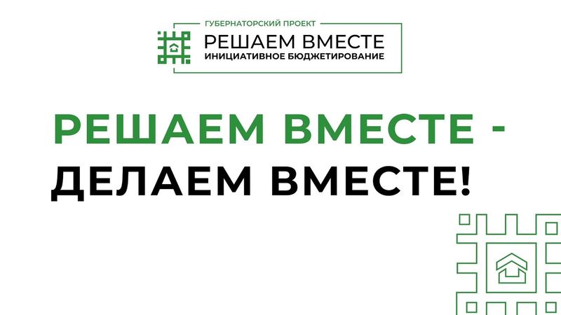 Нажмите для просмотра в полном размере В Белгородской области стартовал очередной сезон проекта "Решаем вместе"