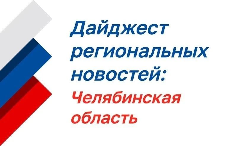 Нажмите для просмотра в полном размере Дайджест региональных новостей: Челябинская область