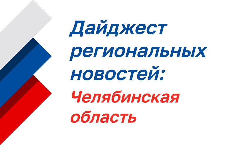 Дайджест региональных новостей: Челябинская область