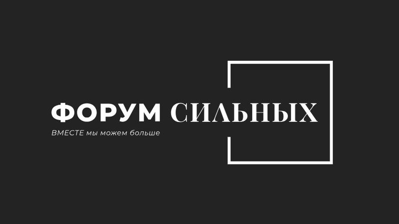 Нажмите для просмотра в полном размере На "Форуме сильных" в Чите обсудят развитие ТОС