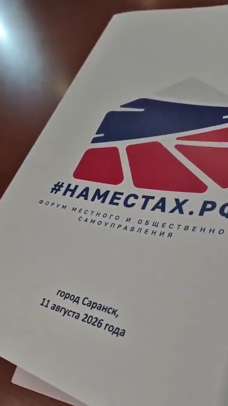 Опубликован обзорный ролик Форума "#НАМЕСТАХ.РФ", прошедшего в Саранске