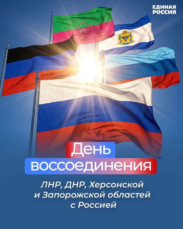 Нажмите для просмотра в полном размере C Днем воссоединения Донецкой Народной Республики, Луганской Народной Республики, Запорожской области и Херсонской области с Российской Федерацией!