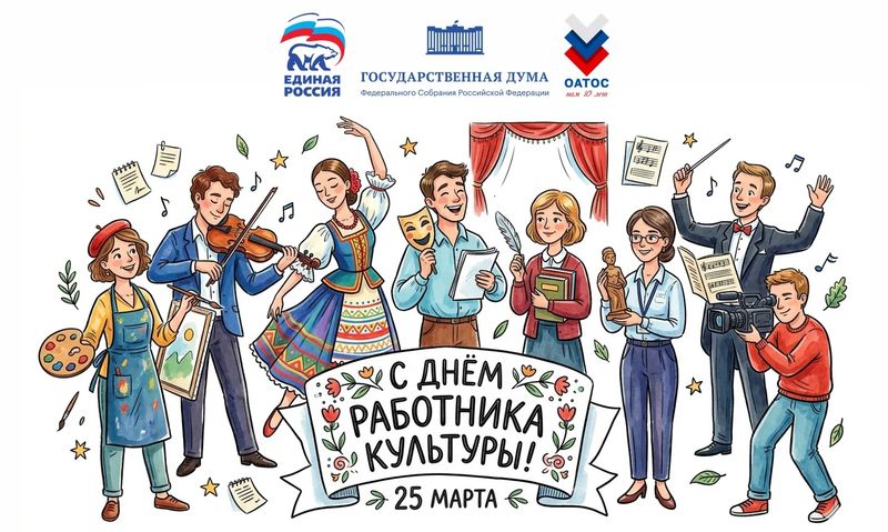 С Днём работника культуры!