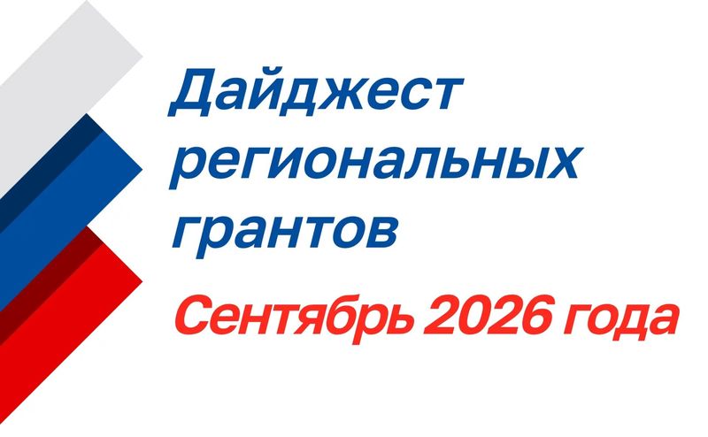 Нажмите для просмотра в полном размере Дайджест региональных грантов: сентябрь 2026 года