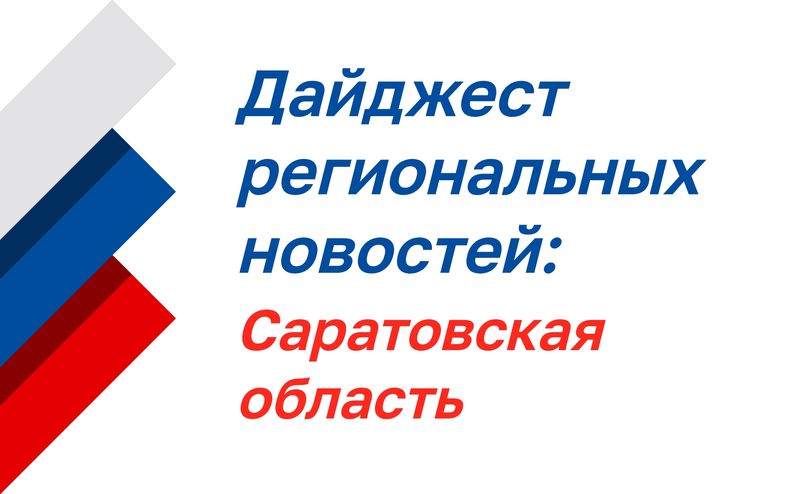Нажмите для просмотра в полном размере Дайджест региональных новостей: Саратовская область