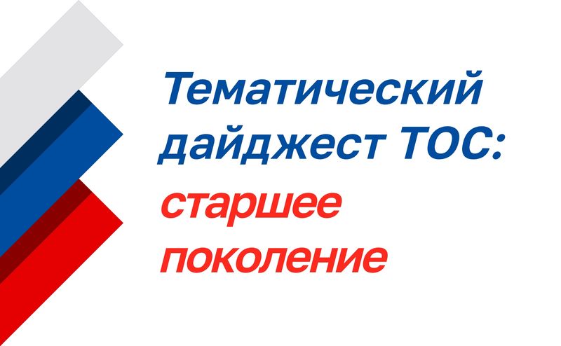 Нажмите для просмотра в полном размере Тематический дайджест ТОС: старшее поколение