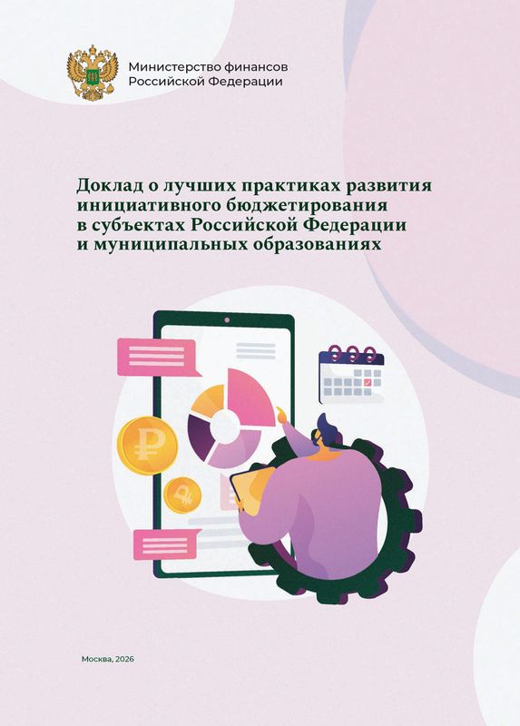 Нажмите для просмотра в полном размере Доклад Минфина России о развитии инициативного бюджетирования доступен для просмотра и скачивания