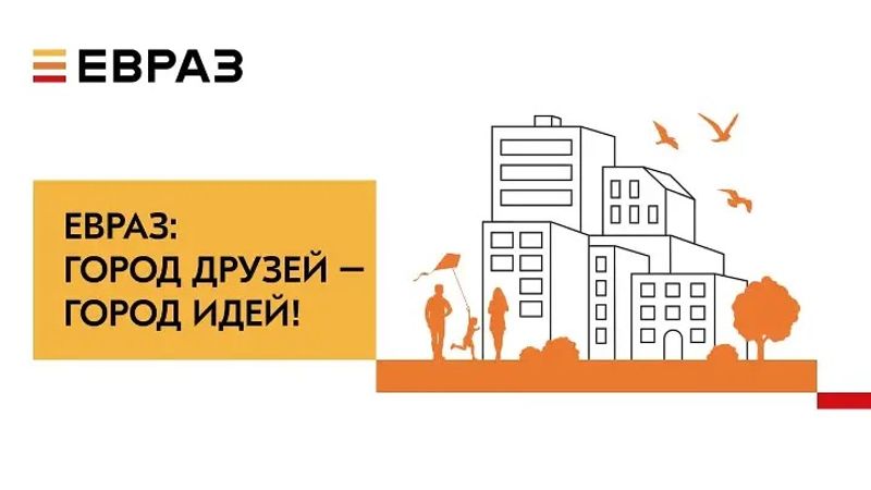 Стартовал новый сезон грантового конкурса «ЕВРАЗ: город друзей - город идей!»