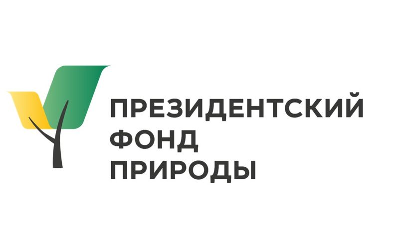 Стартовал грантовый конкурс Президентского фонда природы
