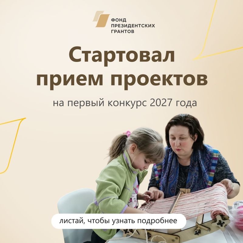 Фонд президентских грантов запустил первый конкурс проектов 2027 года