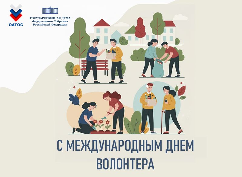 С Международным днем волонтера