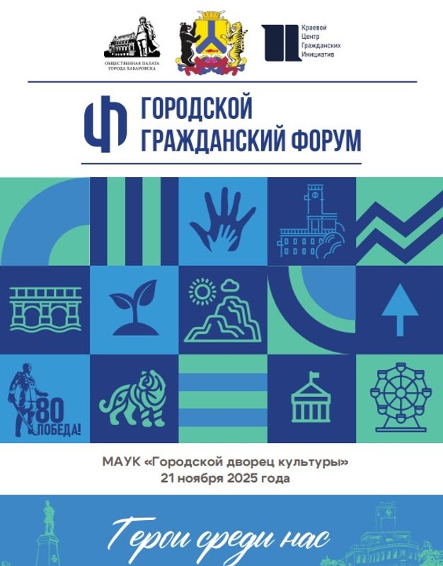 В Хабаровске прошел Городской гражданский форум "Герои среди нас"