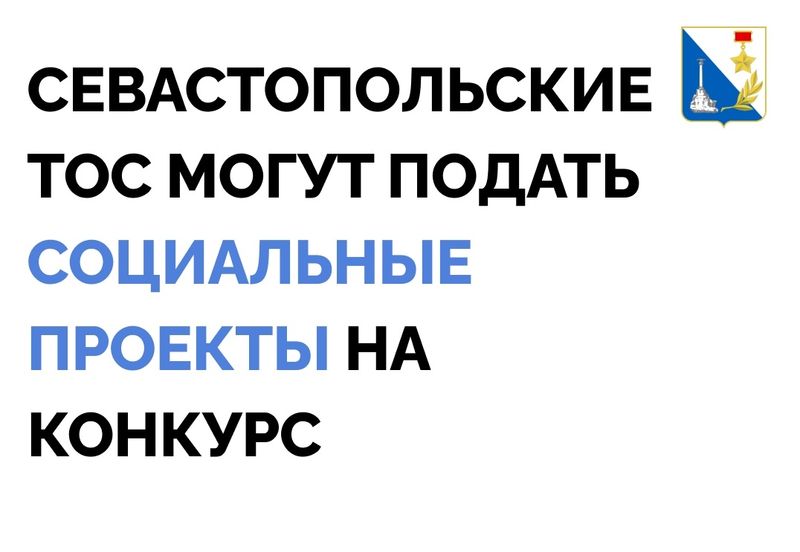 Нажмите для просмотра в полном размере В Севастополе объявлен конкурс ТОСовских проектов