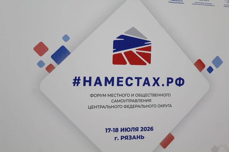 Опубликованы обзорные видеоролики Форума "#НАМЕСТАХ.РФ", прошедшего в Рязани