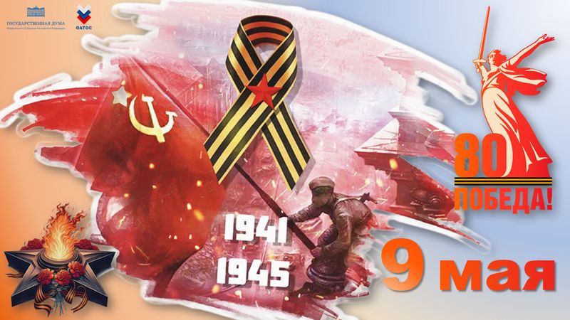 С Днём Победы!