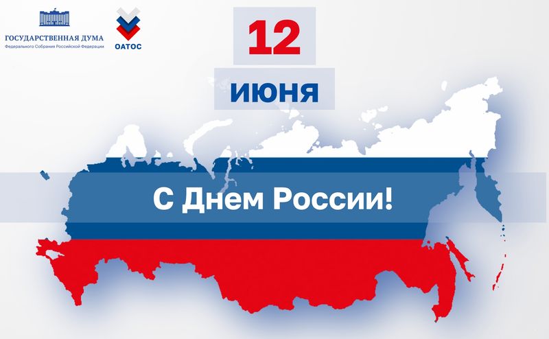 Нажмите для просмотра в полном размере С Днём России