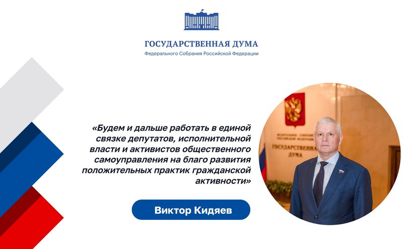 Виктор Кидяев: Будем и дальше работать в единой связке на развитие гражданской активности