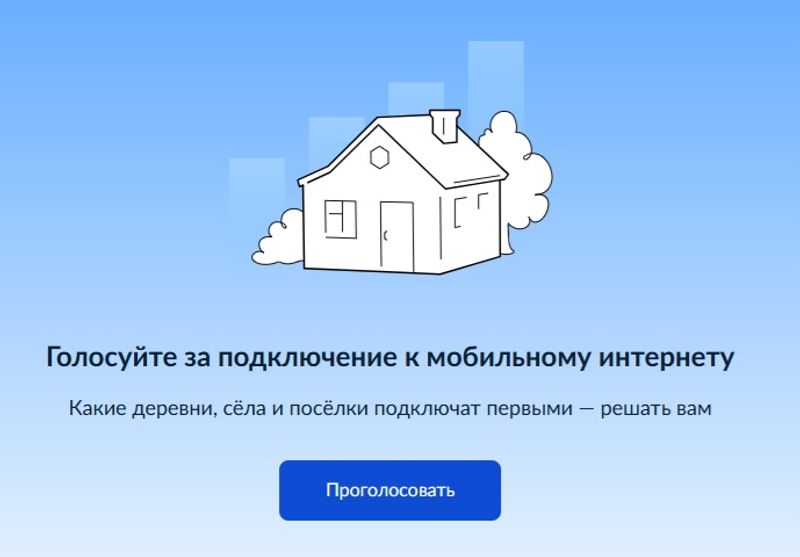 Приглашаем проголосовать за подключение сельских территорий к Интернету
