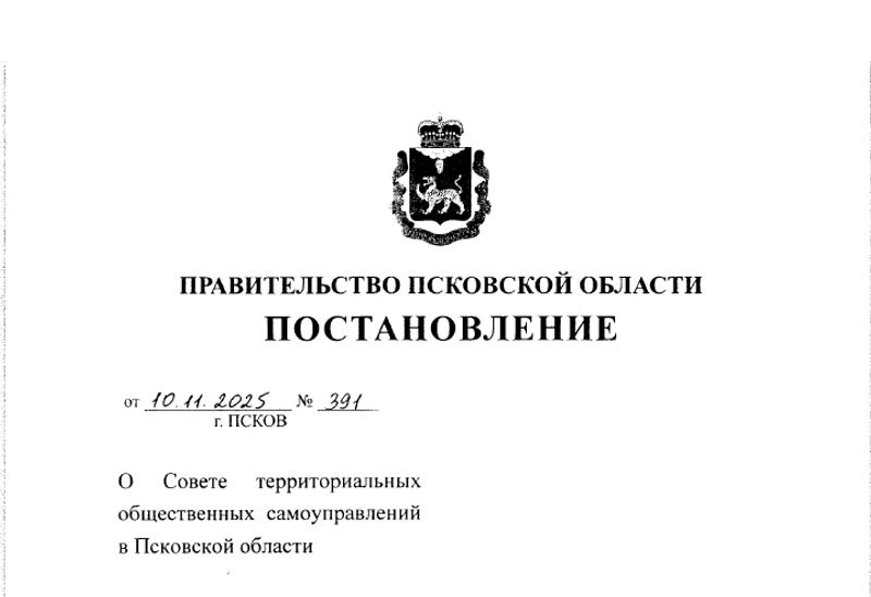 В Псковской области создан Совет территориальных общественных самоуправлений