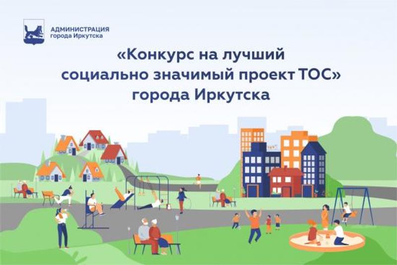 Нажмите для просмотра в полном размере Конкурс на лучший социально значимый проект ТОС стартовал в Иркутске