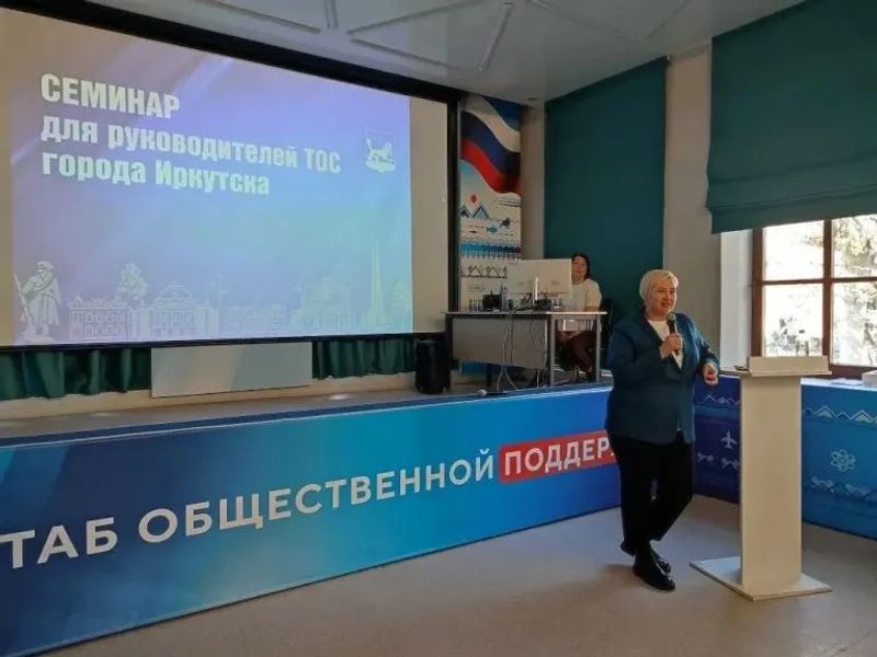 В Иркутске прошел обучающий семинар для руководителей ТОС