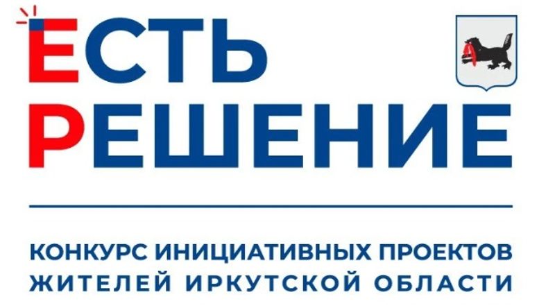 Нажмите для просмотра в полном размере В Иркутской области начался прием заявок на конкурс инициативных проектов