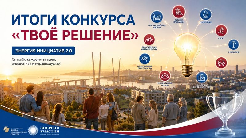 Во Владивостоке подвели итоги конкурса "Твое решение"