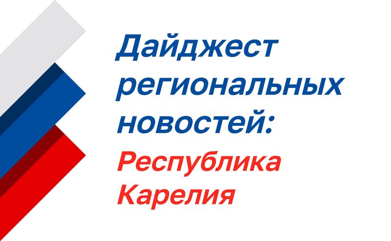Дайджест региональных новостей: Республика Карелия