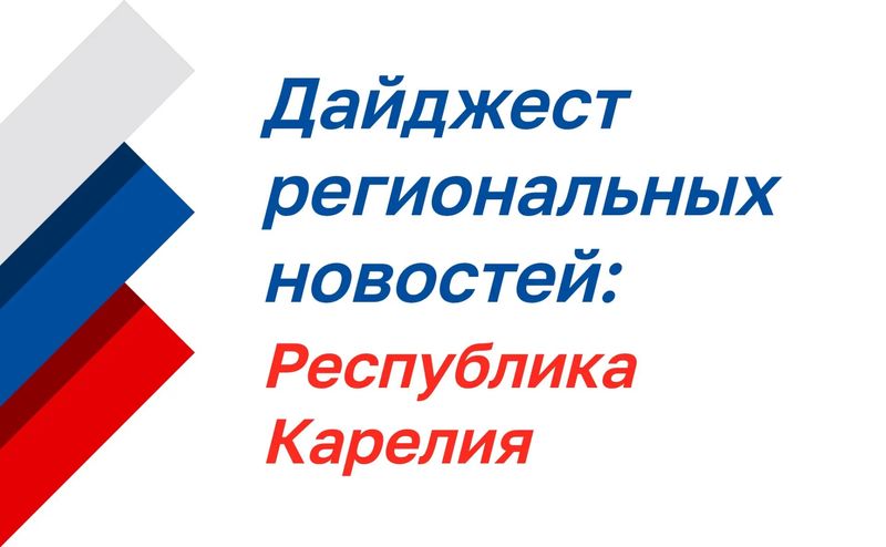 Нажмите для просмотра в полном размере Дайджест региональных новостей: Республика Карелия