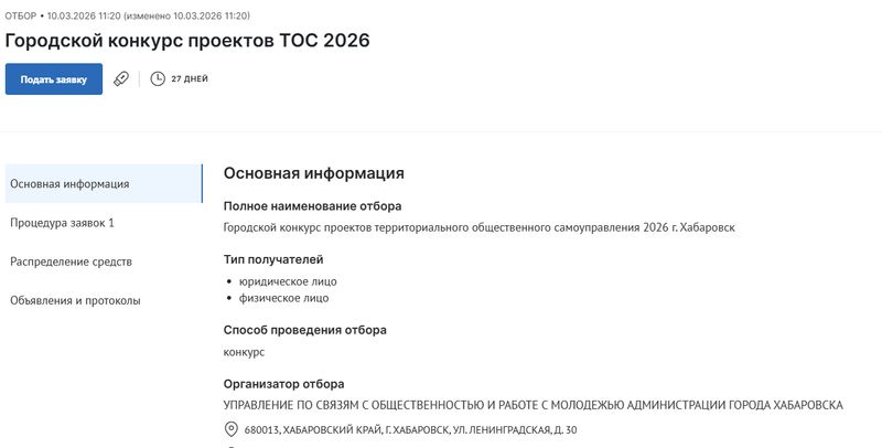 В Хабаровске начался городской конкурс проектов ТОС
