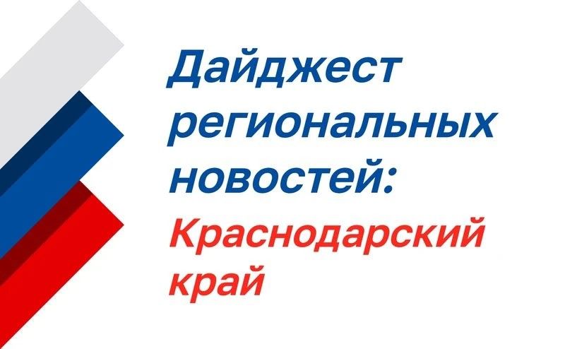 Дайджест региональных новостей: Краснодарский край