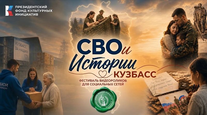 В Кузбассе ТОСовцы принимают участие в Фестивале видеороликов "СВОи истории"