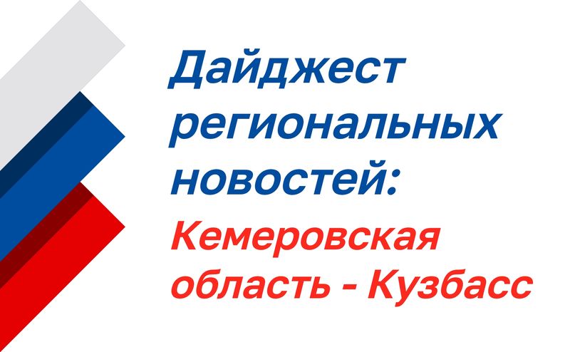 Нажмите для просмотра в полном размере Дайджест региональных новостей: Кемеровская область - Кузбасс