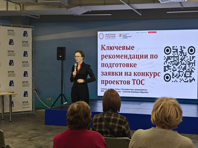 Во Владивостоке ТОСовцам дали советы по подготовке заявок на грантовый конкурс
