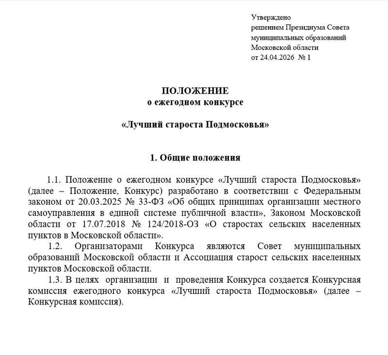 Начался прием заявок на конкурс "Лучший староста Подмосковья"