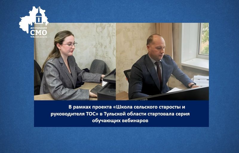 В Тульской области стартовали вебинары для председателей ТОС и сельских старост