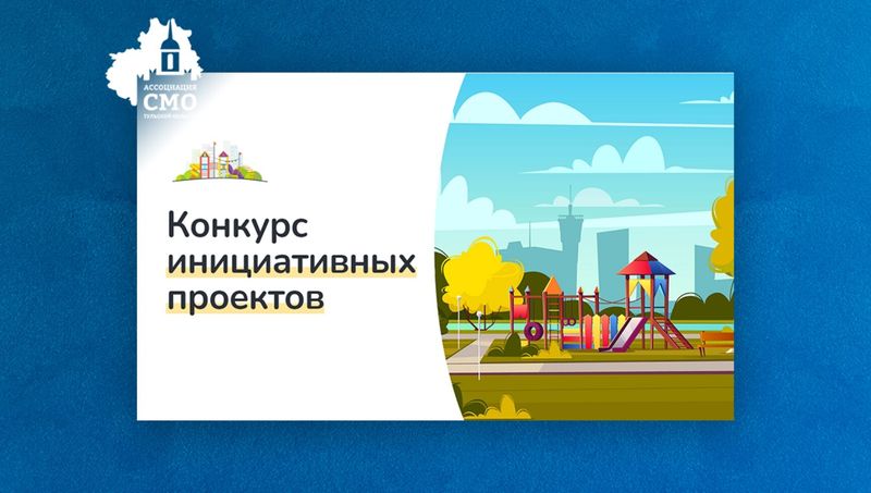 В Тульской области завершился прием заявок на конкурс инициативных проектов ТОС и сельских старост