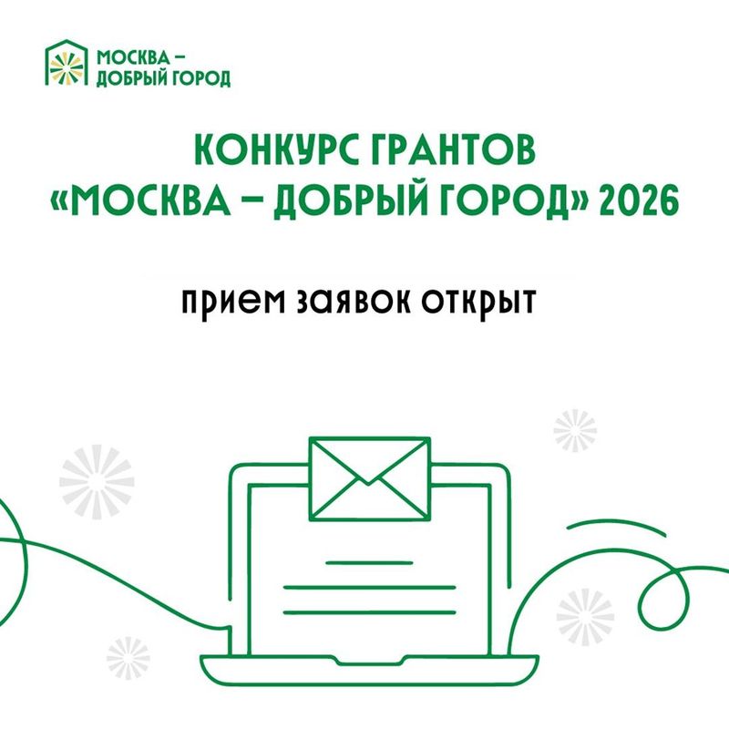 В Москве принимают заявки на грантовый конкурс проектов социально ориентированных НКО