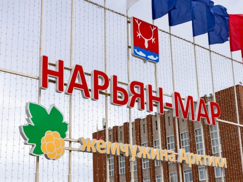 В Нарьян-Маре назвали победителей конкурсов грантов для ТОС
