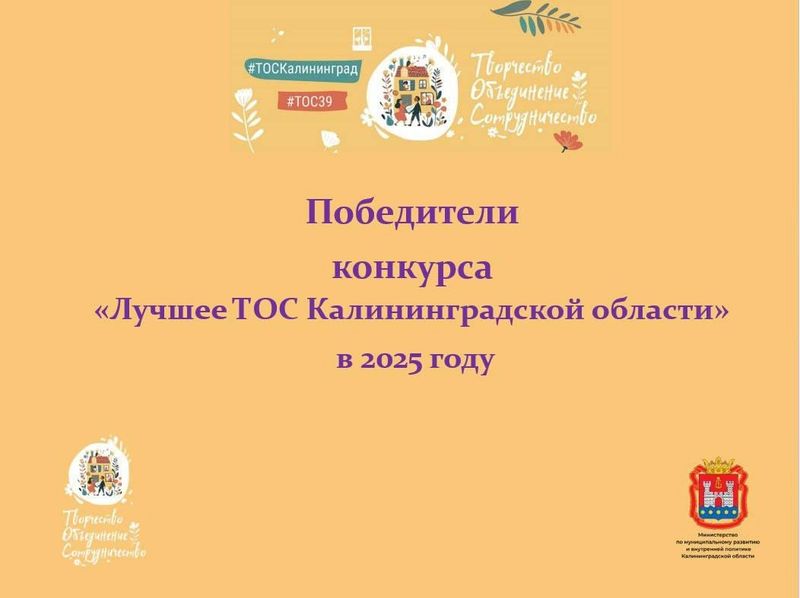 Состоялась церемония награждения участников конкурса «Лучшее ТОС Калининградской области»