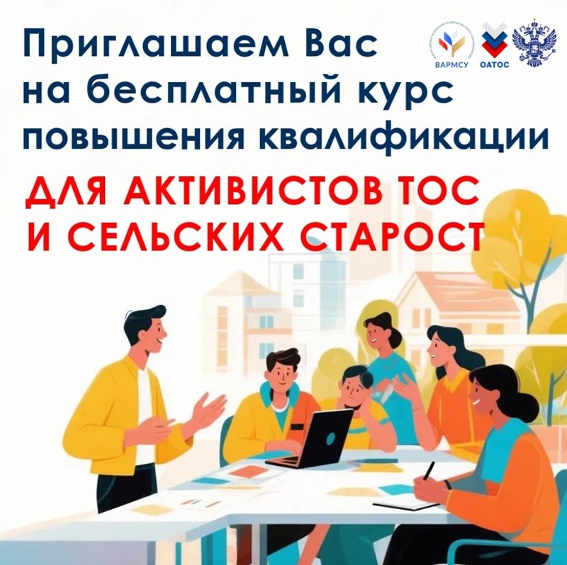 Набор на курс повышения квалификации для активистов общественного самоуправления продолжается