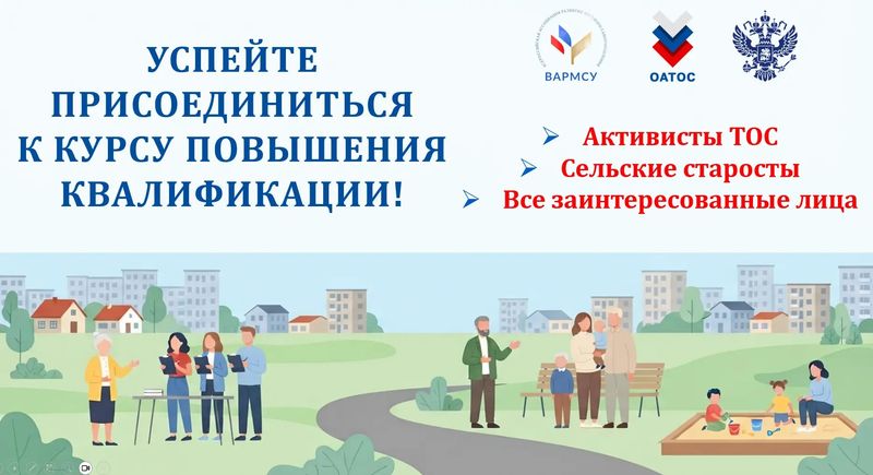 Нажмите для просмотра в полном размере До конца приема заявок на специальный бесплатный образовательный курс для активистов местных сообществ осталось две недели