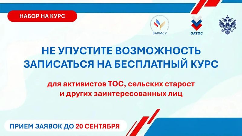 Нажмите для просмотра в полном размере Близится к завершению прием заявок на бесплатный образовательный курс для местных сообществ