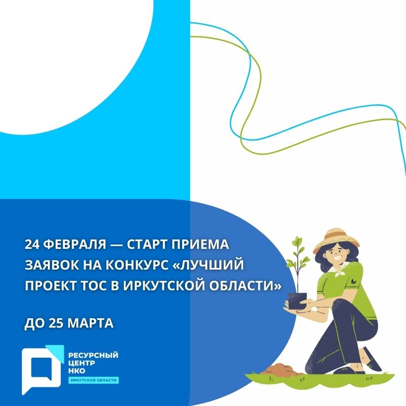 В Иркутской области начался прием заявок на конкурс лучших проектов ТОС