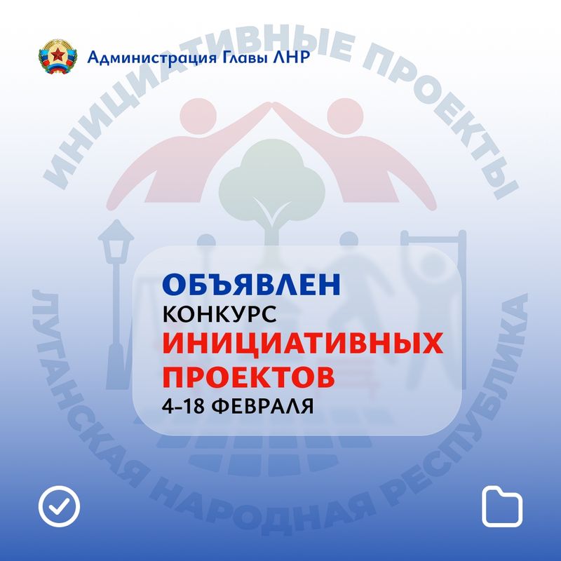 В Луганской Народной Республике начался конкурс инициативных проектов